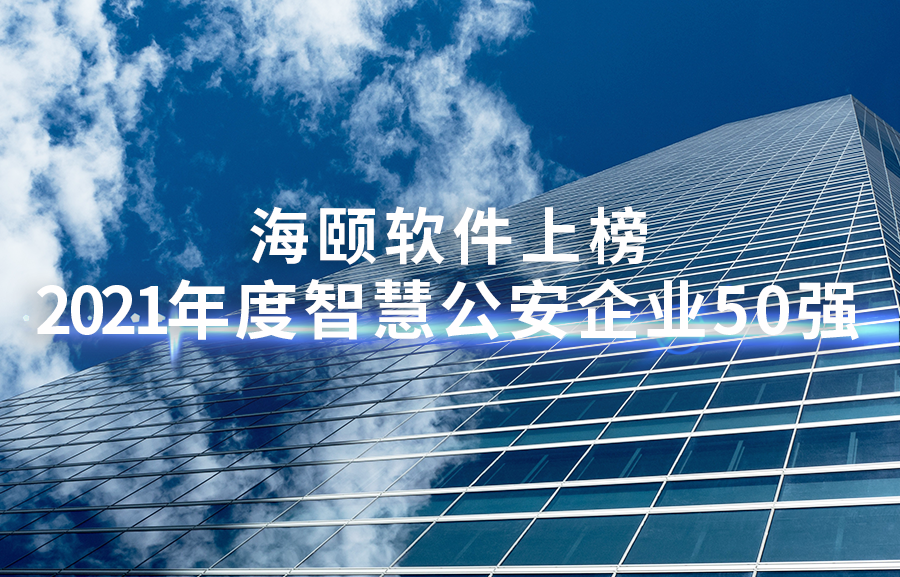 尊龙凯时软件上榜2021年度智慧公安企业50强