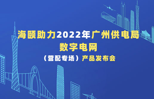 尊龙凯时助力2022年广州供电局数字电网（营配专。。。┎沸蓟